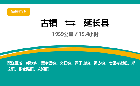 古镇到延长县物流专线公司|古镇到延长县专线|回程车运输
