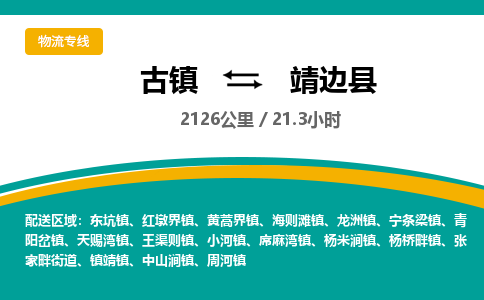 古镇到靖边县物流专线公司|古镇到靖边县专线|回程车运输