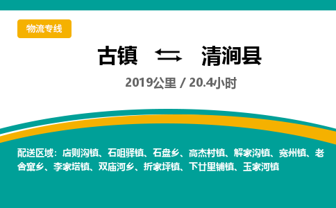 古镇到清涧县物流专线公司|古镇到清涧县专线|回程车运输