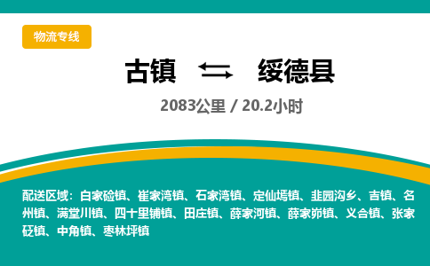 古镇到绥德县物流专线公司|古镇到绥德县专线|回程车运输