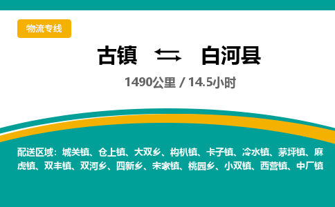 古镇到白河县物流专线公司|古镇到白河县专线|回程车运输