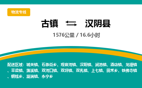 古镇到汉阴县物流专线公司|古镇到汉阴县专线|回程车运输