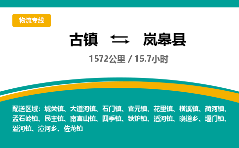 古镇到岚皋县物流专线公司|古镇到岚皋县专线|回程车运输