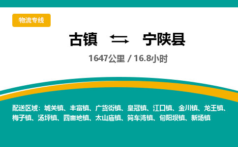 古镇到宁陕县物流专线公司|古镇到宁陕县专线|回程车运输