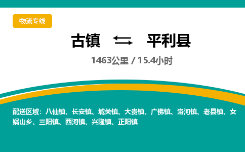 古镇到平利县物流专线公司|古镇到平利县专线|回程车运输
