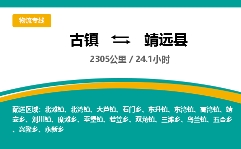 古镇到泾源县物流专线公司|古镇到泾源县专线|回程车运输