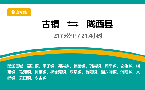 古镇到陇西县物流专线公司|古镇到陇西县专线|回程车运输