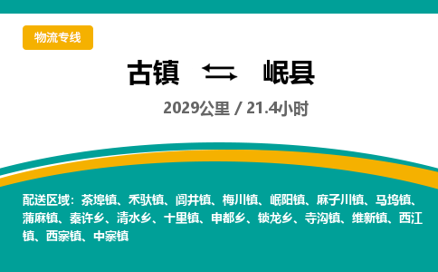 古镇到岷县物流专线公司|古镇到岷县专线|回程车运输
