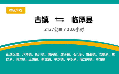 古镇到临潭县物流专线公司|古镇到临潭县专线|回程车运输