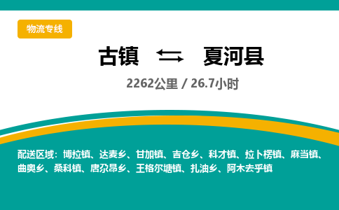 古镇到夏河县物流专线公司|古镇到夏河县专线|回程车运输