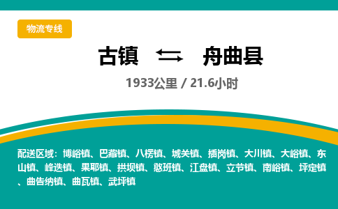 古镇到舟曲县物流专线公司|古镇到舟曲县专线|回程车运输