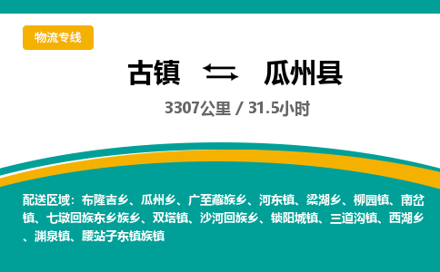 古镇到瓜州县物流专线公司|古镇到瓜州县专线|回程车运输