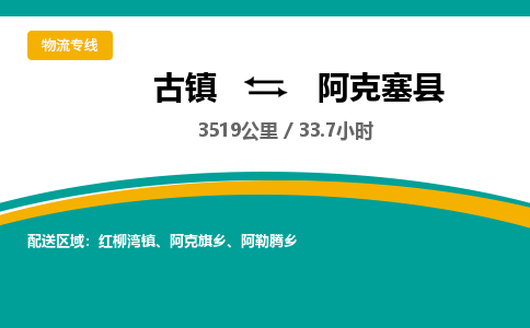 古镇到阿克塞县物流专线公司|古镇到阿克塞县专线|回程车运输