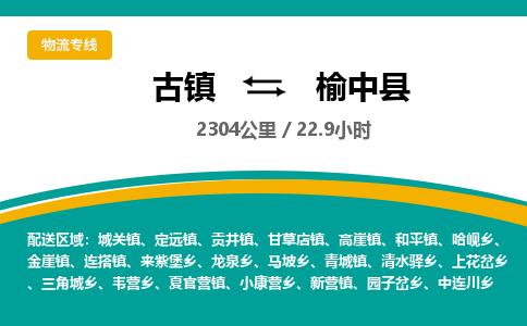 古镇到榆中县物流专线公司|古镇到榆中县专线|回程车运输