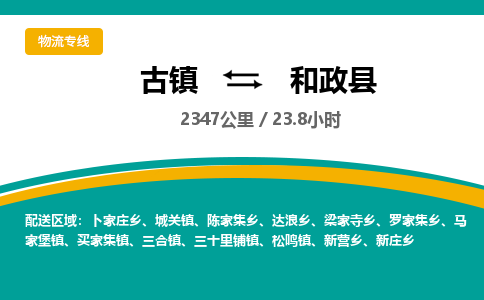 古镇到和政县物流专线公司|古镇到和政县专线|回程车运输