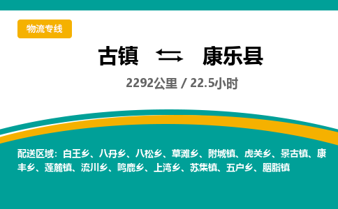 古镇到康乐县物流专线公司|古镇到康乐县专线|回程车运输