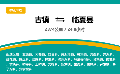 古镇到临夏县物流专线公司|古镇到临夏县专线|回程车运输