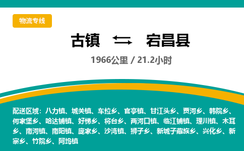 古镇到宕昌县物流专线公司|古镇到宕昌县专线|回程车运输
