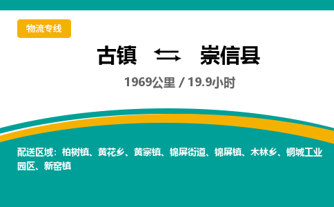 古镇到崇信县物流专线公司|古镇到崇信县专线|回程车运输