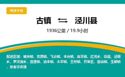 古镇到泾川县物流专线公司|古镇到泾川县专线|回程车运输
