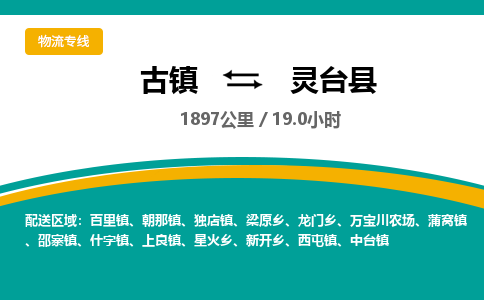 古镇到灵台县物流专线公司|古镇到灵台县专线|回程车运输
