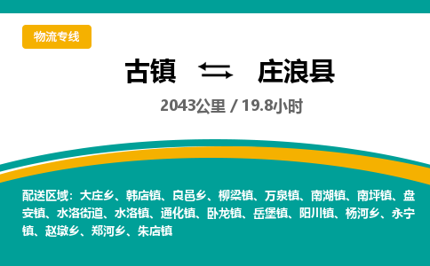 古镇到庄浪县物流专线公司|古镇到庄浪县专线|回程车运输