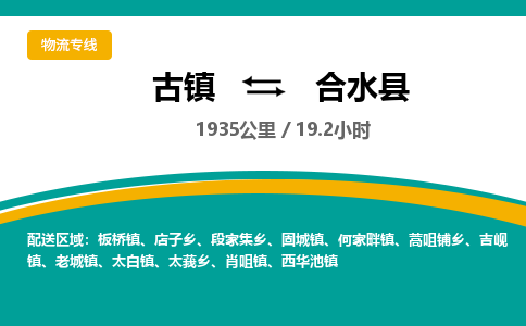 古镇到合水县物流专线公司|古镇到合水县专线|回程车运输