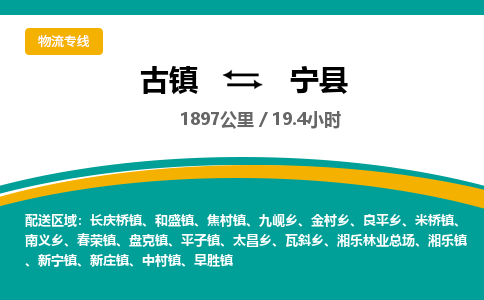 古镇到宁县物流专线公司|古镇到宁县专线|回程车运输