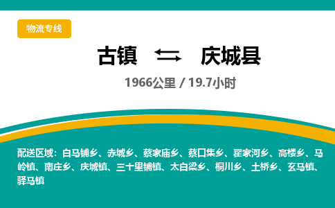 古镇到庆城县物流专线公司|古镇到庆城县专线|回程车运输