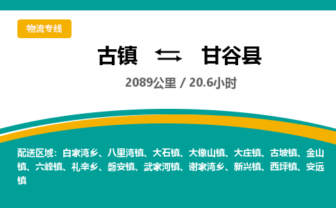 古镇到甘谷县物流专线公司|古镇到甘谷县专线|回程车运输