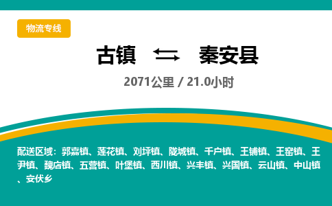 古镇到秦安县物流专线公司|古镇到秦安县专线|回程车运输