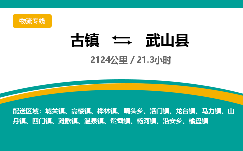 古镇到武山县物流专线公司|古镇到武山县专线|回程车运输