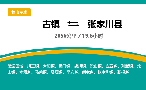 古镇到张家川县物流专线公司|古镇到张家川县专线|回程车运输