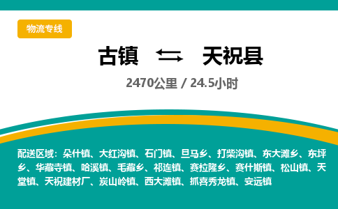 古镇到天祝县物流专线公司|古镇到天祝县专线|回程车运输