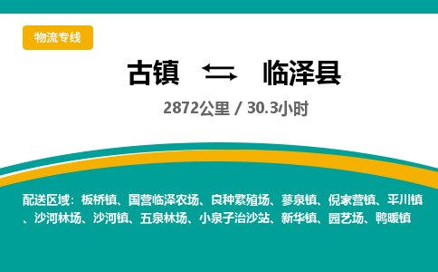 古镇到临泽县物流专线公司|古镇到临泽县专线|回程车运输
