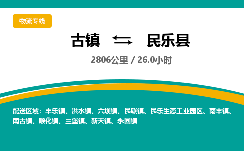 古镇到民乐县物流专线公司|古镇到民乐县专线|回程车运输