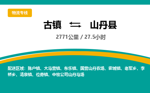 古镇到山丹县物流专线公司|古镇到山丹县专线|回程车运输