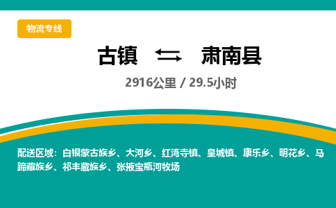 古镇到肃南县物流专线公司|古镇到肃南县专线|回程车运输