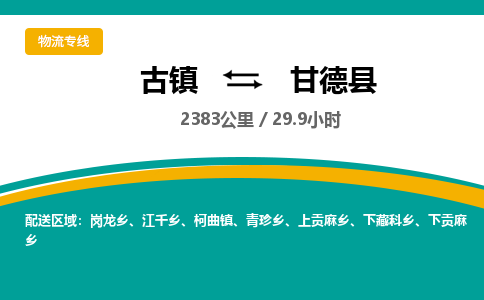 古镇到甘德县物流专线公司|古镇到甘德县专线|回程车运输