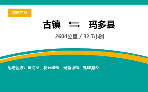 古镇到玛多县物流专线公司|古镇到玛多县专线|回程车运输