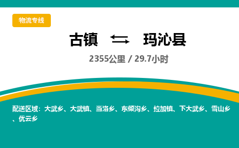 古镇到玛沁县物流专线公司|古镇到玛沁县专线|回程车运输