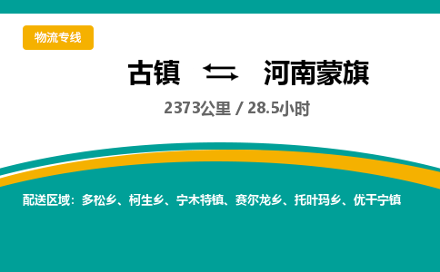 古镇到河南蒙旗物流专线公司|古镇到河南蒙旗专线|回程车运输