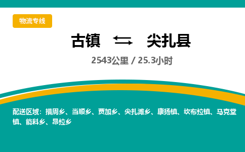 古镇到尖扎县物流专线公司|古镇到尖扎县专线|回程车运输