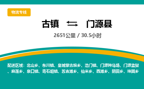 古镇到门源县物流专线公司|古镇到门源县专线|回程车运输
