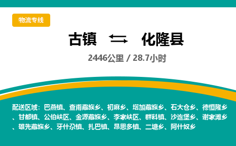 古镇到化隆县物流专线公司|古镇到化隆县专线|回程车运输
