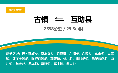 古镇到互助县物流专线公司|古镇到互助县专线|回程车运输