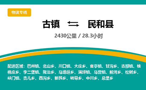 古镇到民和县物流专线公司|古镇到民和县专线|回程车运输