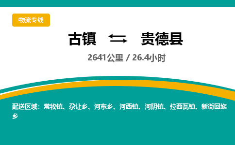 古镇到贵德县物流专线公司|古镇到贵德县专线|回程车运输