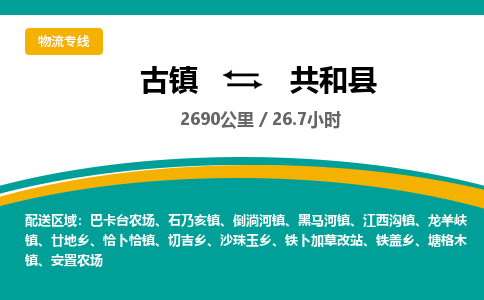 古镇到共和县物流专线公司|古镇到共和县专线|回程车运输