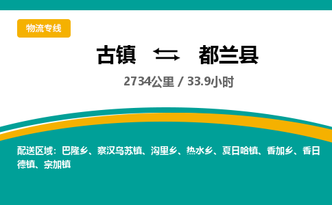古镇到都兰县物流专线公司|古镇到都兰县专线|回程车运输